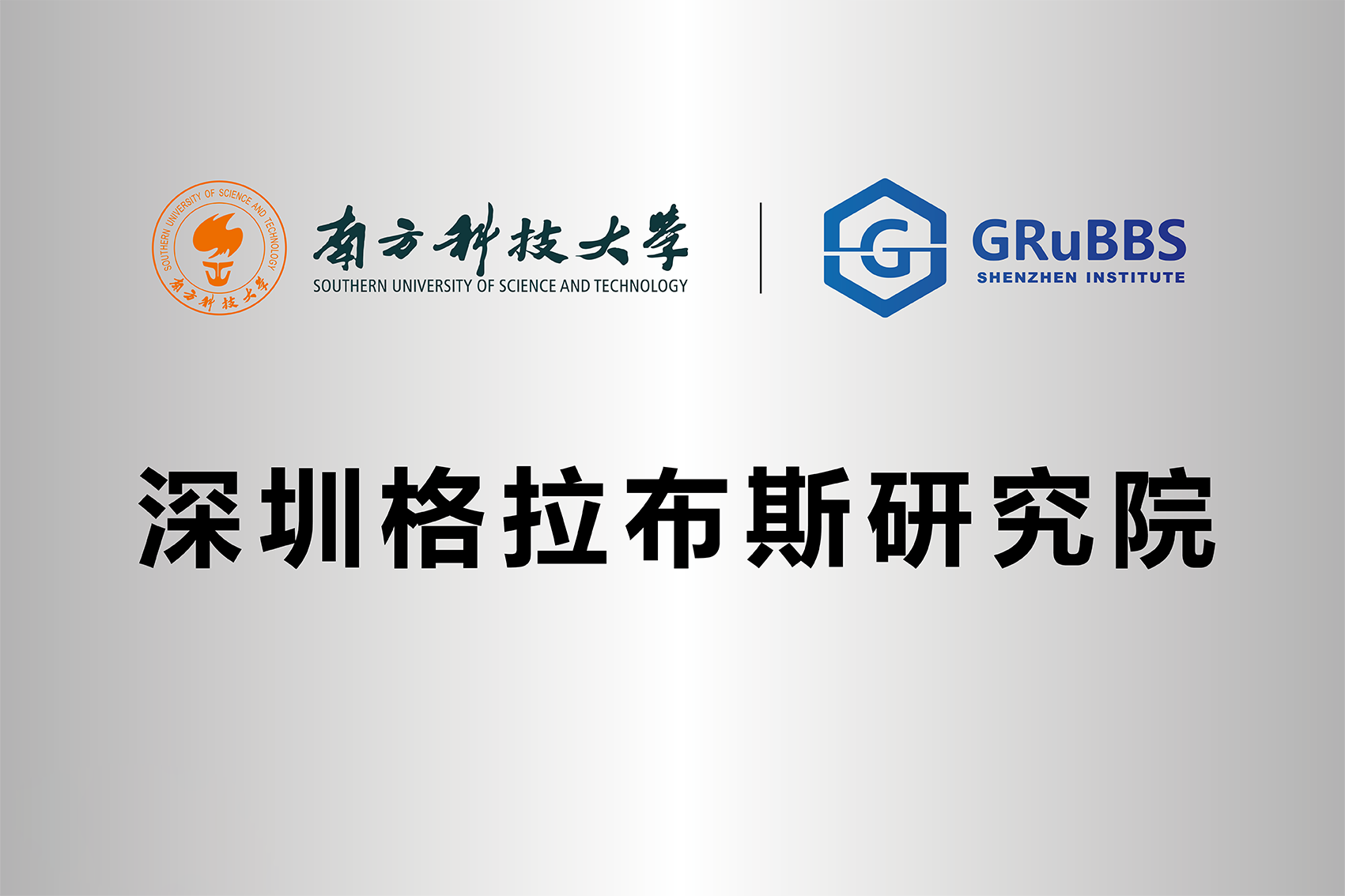 有为集团董事长王智刚被深圳格拉布斯研究院聘为首届委员(图3)